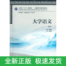 大學(xué)語文(供中醫(yī)學(xué)含骨傷方向?qū)I(yè)用第2版全國高等中醫(yī)藥院校教材)