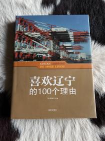 喜欢辽宁的100个理由