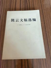 陈云文稿选编(1949一1956)