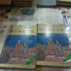 相学秘籍全编 上下 精装