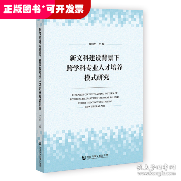 新文科建设背景下跨学科专业人才培养模式研究