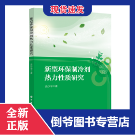 新型環(huán)保制冷劑熱力性質(zhì)研究 9787511466662