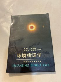 环境病理学