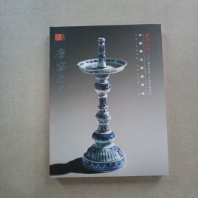 西泠印社2024年春季二十周年拍卖会：中国历代瓷器专场