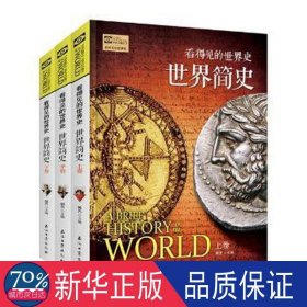 世界简史 外国历史 郭方主编 新华正版