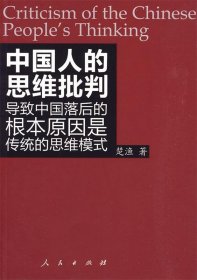 中国人的思维批判