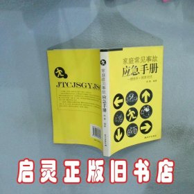 家庭常见事故应急手册 杨勇 现代出版社