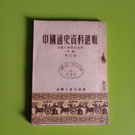 中国通史资料选辑（下册）