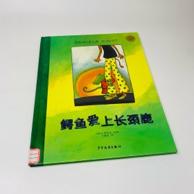 麦田精选大师典藏图画书：鳄鱼爱上长颈鹿