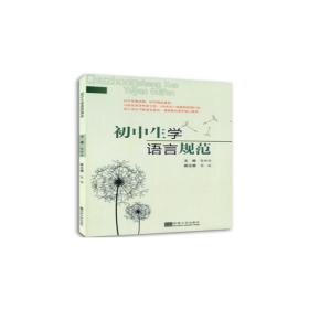 初中生学语言规范 语言－汉语 东南大学出版社 新华正版
