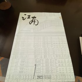 文学期刊《江南》2021年1-4期&2020.06期
共5册