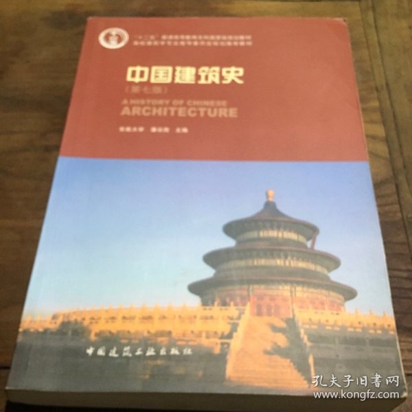 中国建筑史 第六版