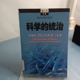 科学的统治