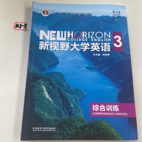 新视野大学英语（3 综合训练 第3版）