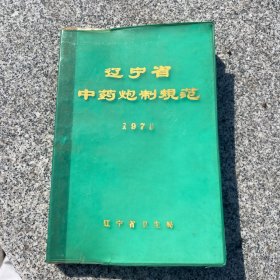 辽宁省中药炮制规范1975