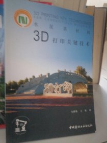 水泥基材料3D打印关键技术