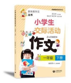 小学生交际活动作文（一年级下册）