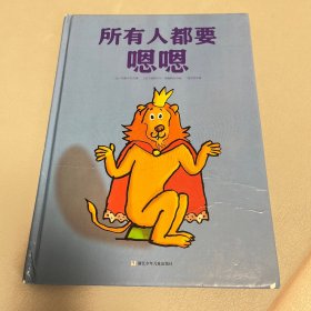 所有人都要嗯嗯（精装版）