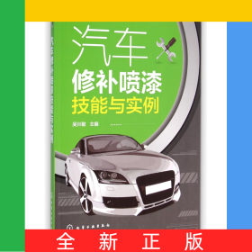 汽車修補噴漆技能與實例