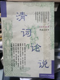 清词论说