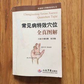 常见病特效穴位全真图解