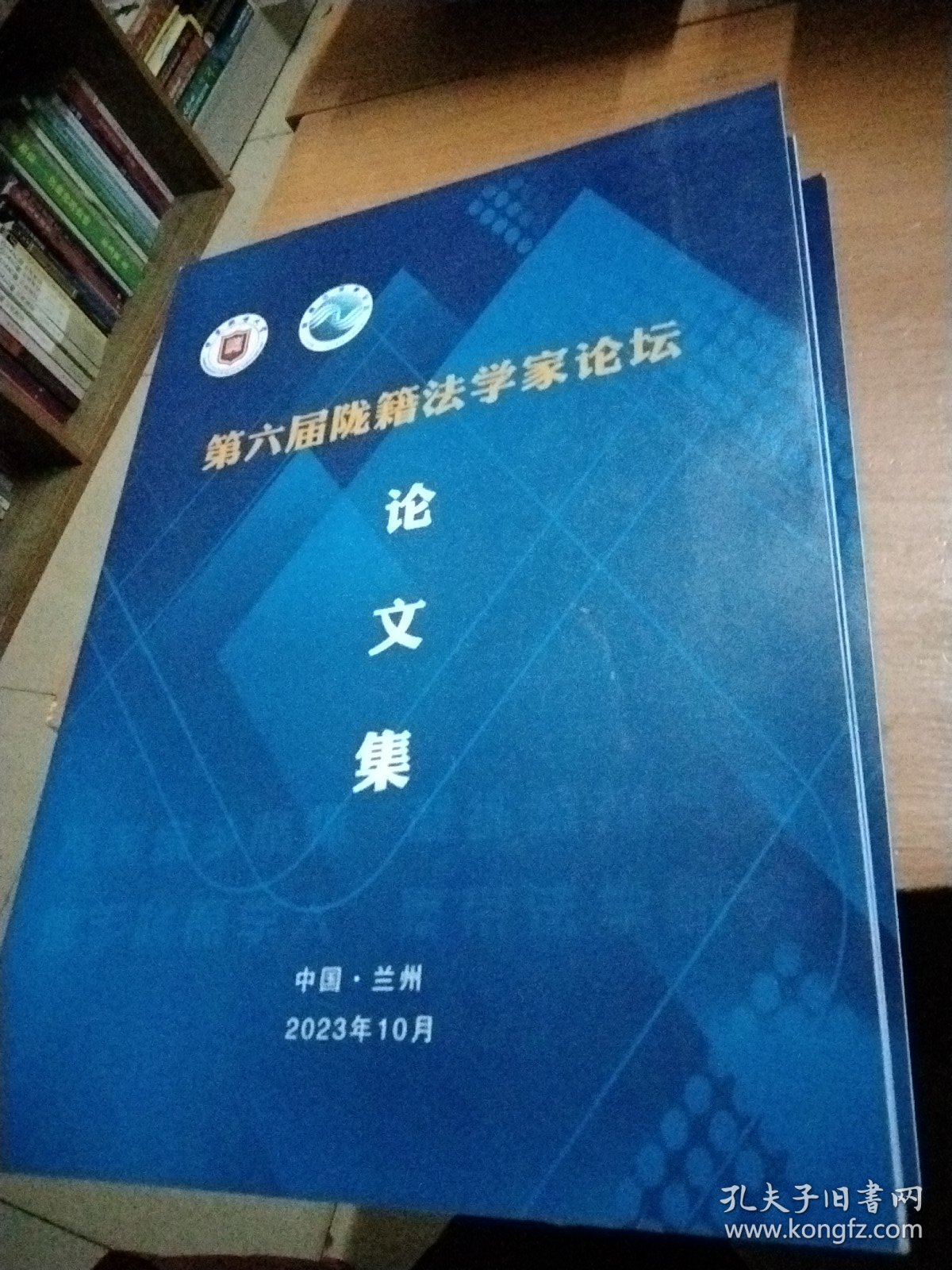 第六届陇籍法学家论坛论文集