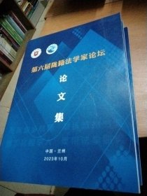 第六届陇籍法学家论坛论文集