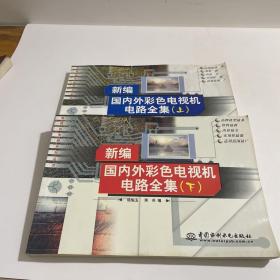 新编国内外彩色电视机电路全集（下）/电视机电路系列丛书