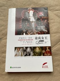 人文英语双语读物·童贞女王：伊丽莎白一世传（全新双语插图本）