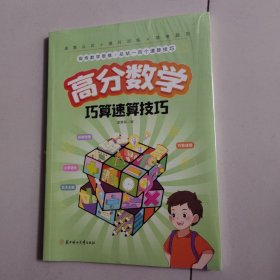 高分数学巧算速算技巧 当当网正版、小学生计算题提升数学思维训练掌握学习方法锻炼数学思维【未开封】