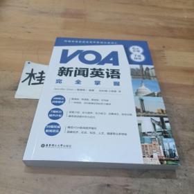 VOA新闻英语完全掌握：6步听懂+7周精练（附赠双速音频及有声新闻分类词汇）