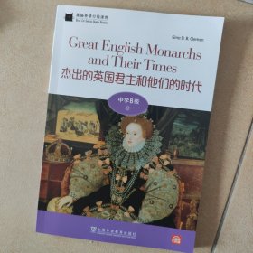 黑猫英语分级读物：中学B级9，杰出的英国君主和他们的时代（一书一码）