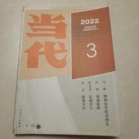 《当代》2022-3 6两本