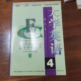 高等学校教材：大学英语听力4（修订本）