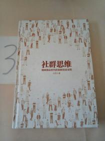 社群思维：精神商业时代的创新创业法则