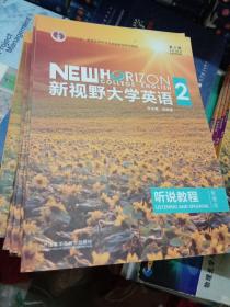 新视野大学英语听说教程2（智慧版第3版附光盘）/“十二五”普通高等教育本科国家级规划教材