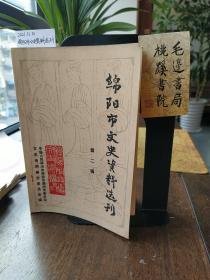 绵阳市文史资料选刊 第二辑