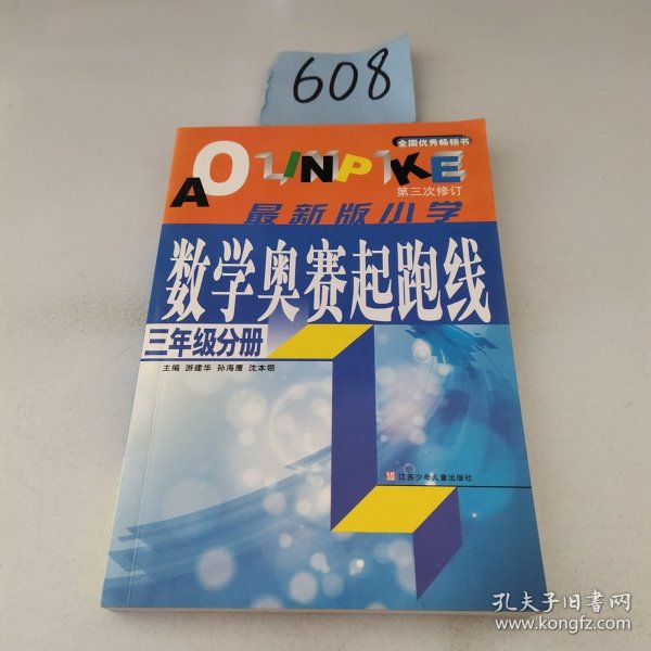 小学数学起跑线(3年级分册)(最新版)