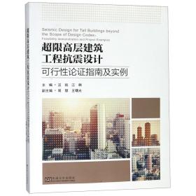 超限高层建筑工程抗震设计可行论指南及实例 普通图书/综合图书 编者:汪凯//江韩 东南大学 9787564181062