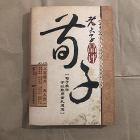 老夫子品评荀子