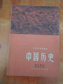 上海市中学课本: 中国历史(近代部分)