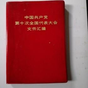 中国共产党第十次全国代表大会文件汇编