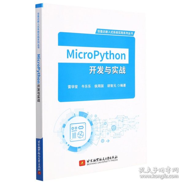 MicroPython开发与实战