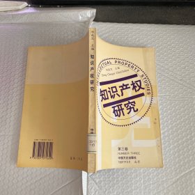 知识产权研究（第3卷）