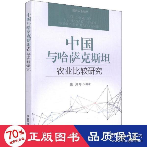 中国与哈萨克斯坦农业比较研究