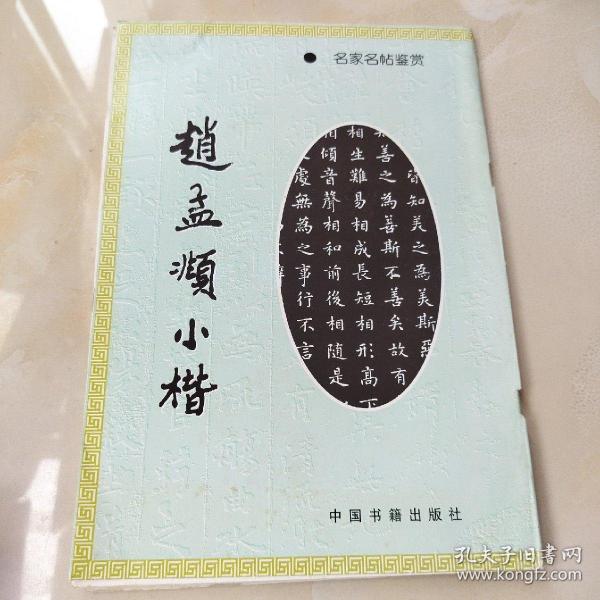 赵孟頫小楷