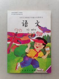 九年义务教育六年制小学教科书：语文（第六册）