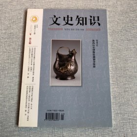 文史知识2020年第5期