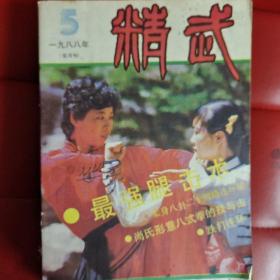 精武杂志1984.1.2 ，1983.2.3，1985.1.2.3.4，1986.1.2.3.5.6，1987.1.2.3.4.5.6，1988.1.3.4.5