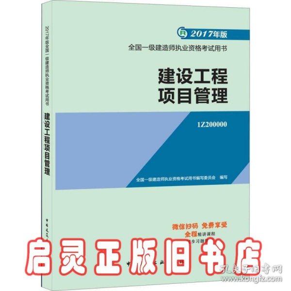 一级建造师2017教材 一建教材2017 建设工程项目管理